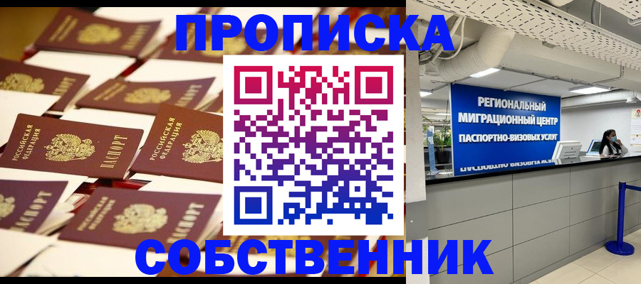 прописка в Рошале
